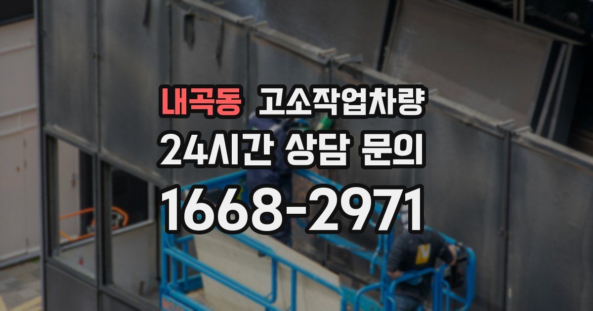 내곡동 고소작업차량