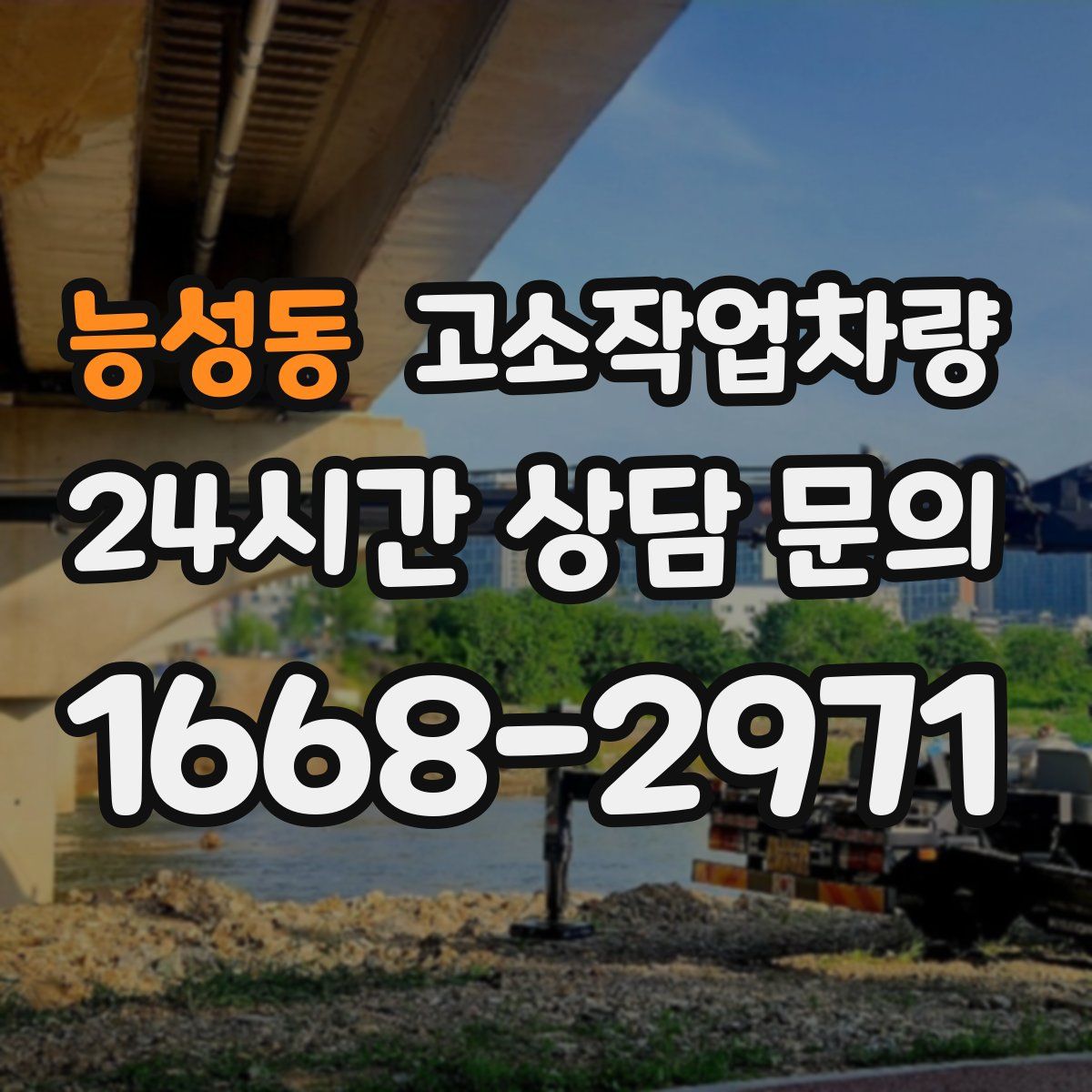 능성동 고소작업차량
