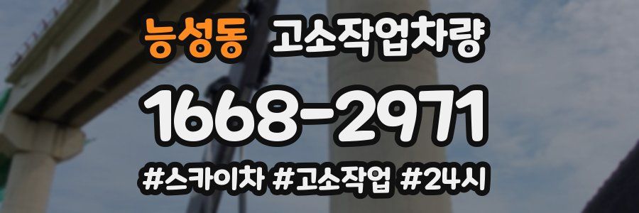 능성동 고소작업차량
