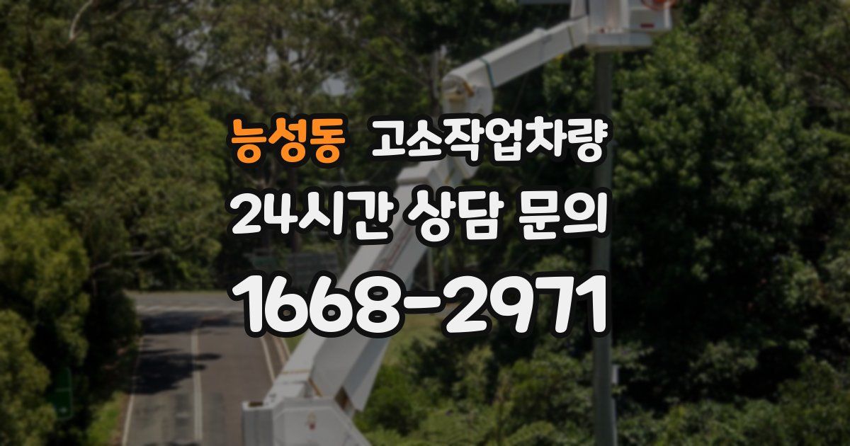 능성동 고소작업차량