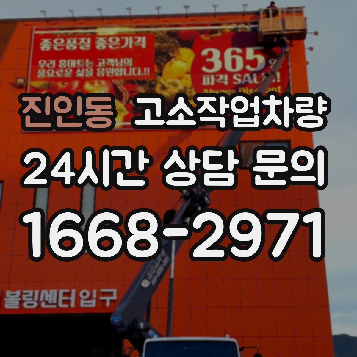 진인동 고소작업차량