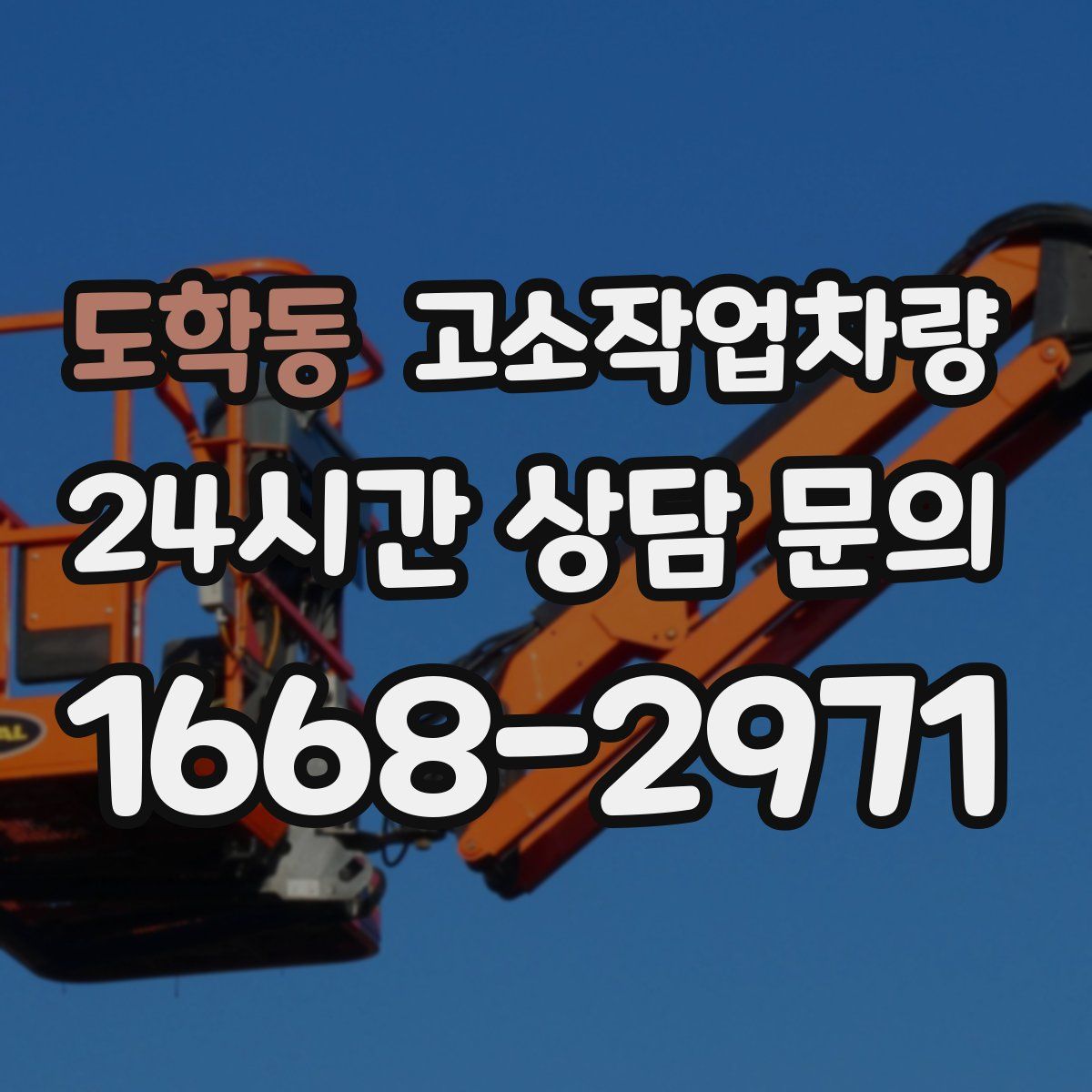 도학동 고소작업차량