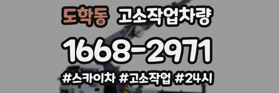 도학동 고소작업차량