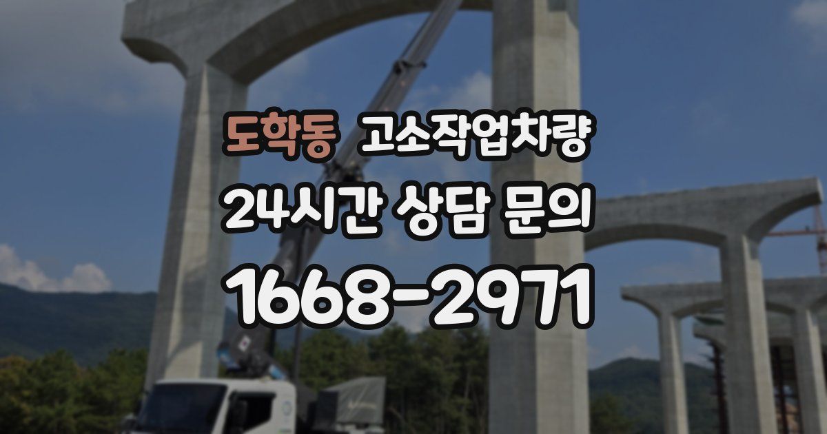 도학동 고소작업차량