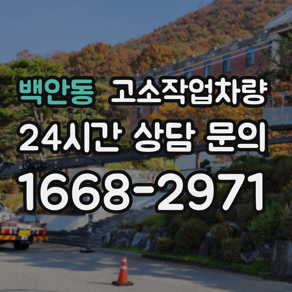 백안동 고소작업차량