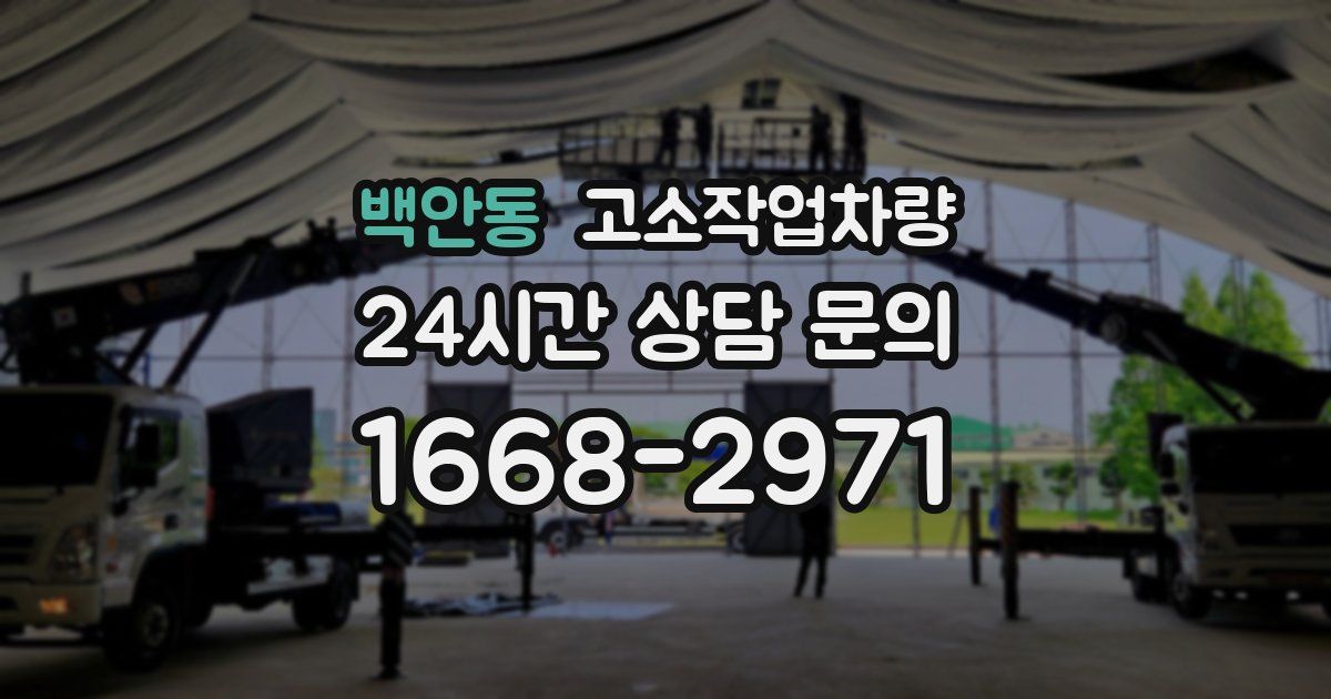 백안동 고소작업차량