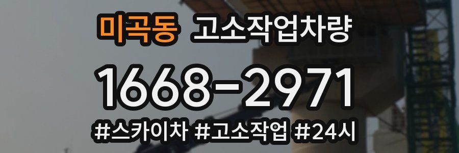 미곡동 고소작업차량