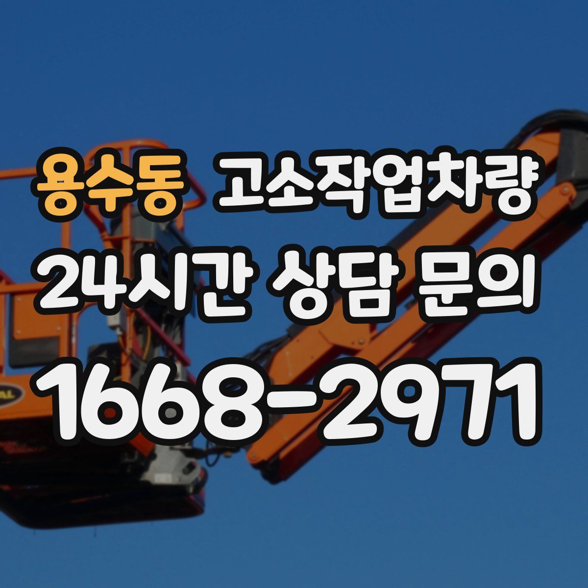 용수동 고소작업차량