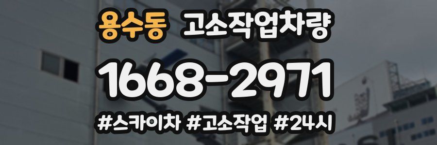 용수동 고소작업차량