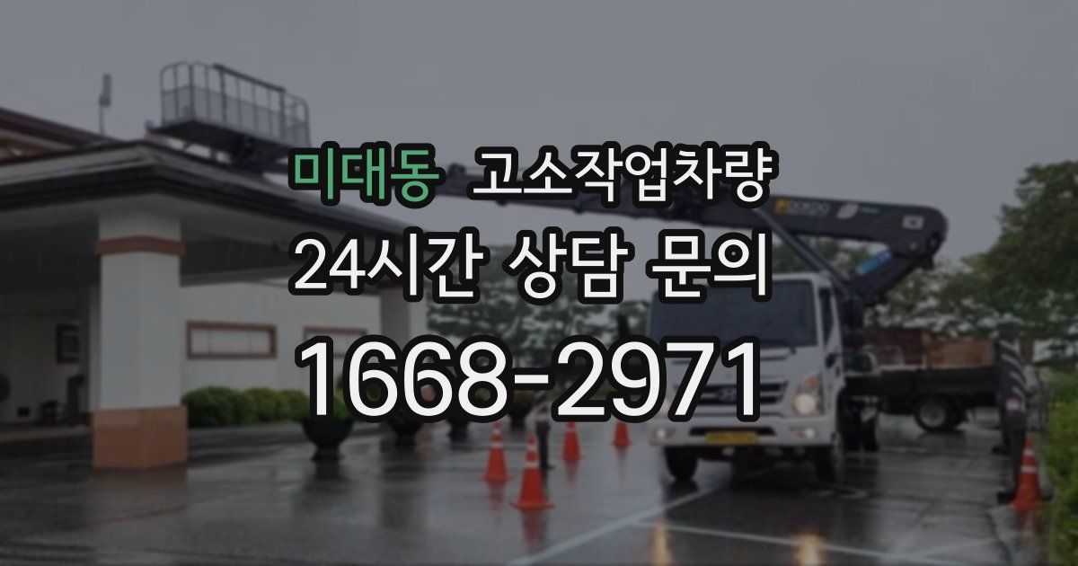 미대동 고소작업차량
