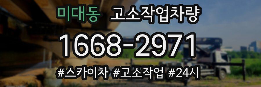 미대동 고소작업차량