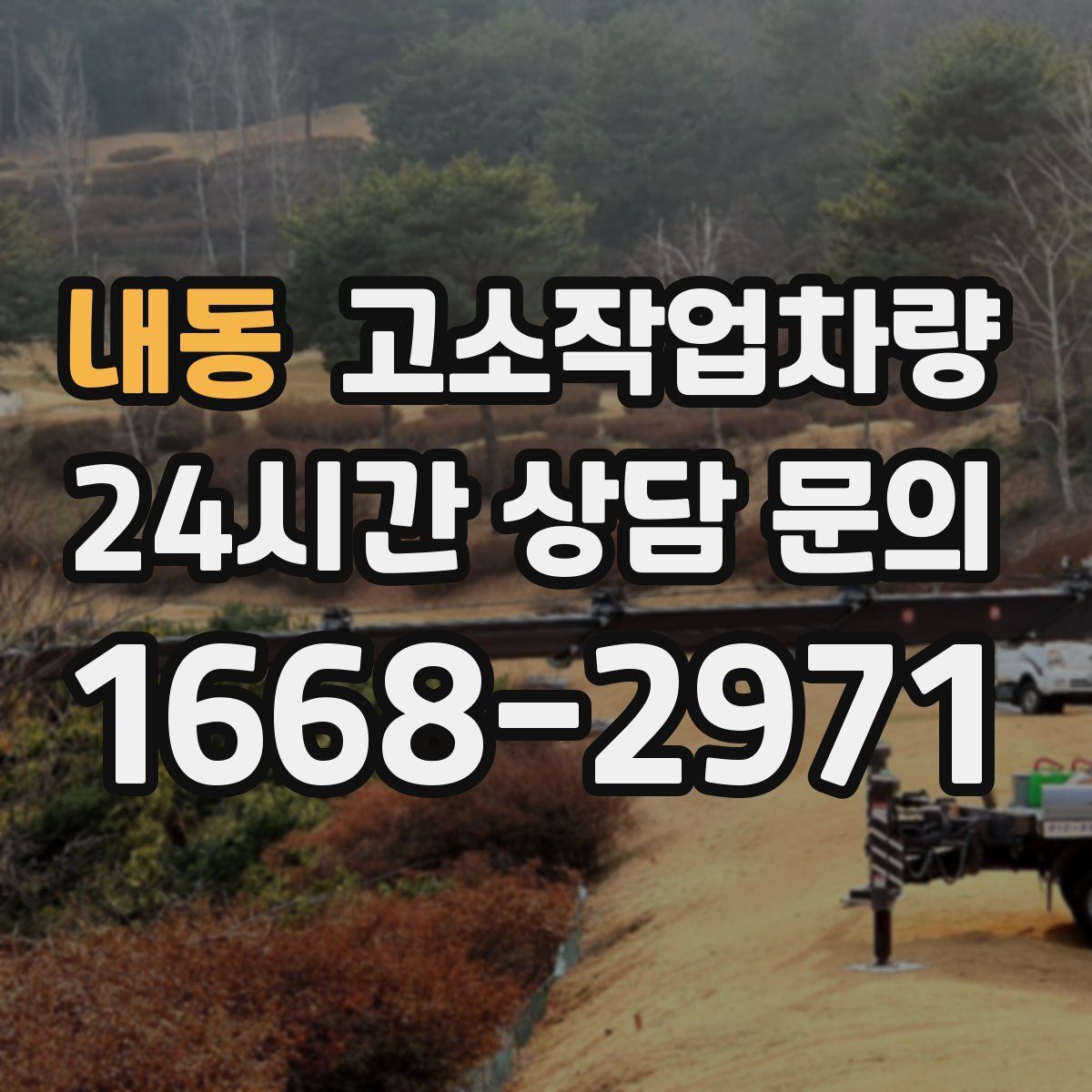 내동 고소작업차량