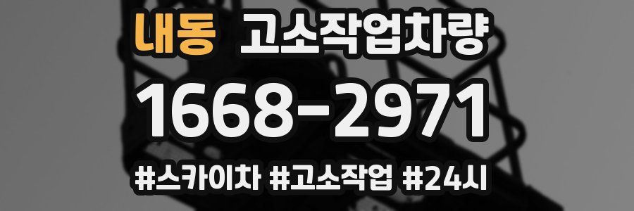 내동 고소작업차량