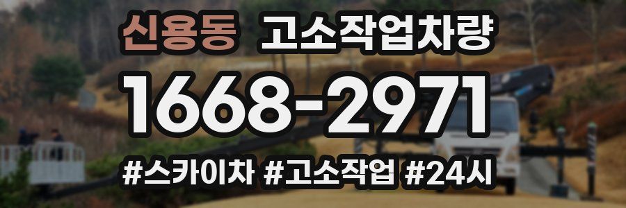 신용동 고소작업차량