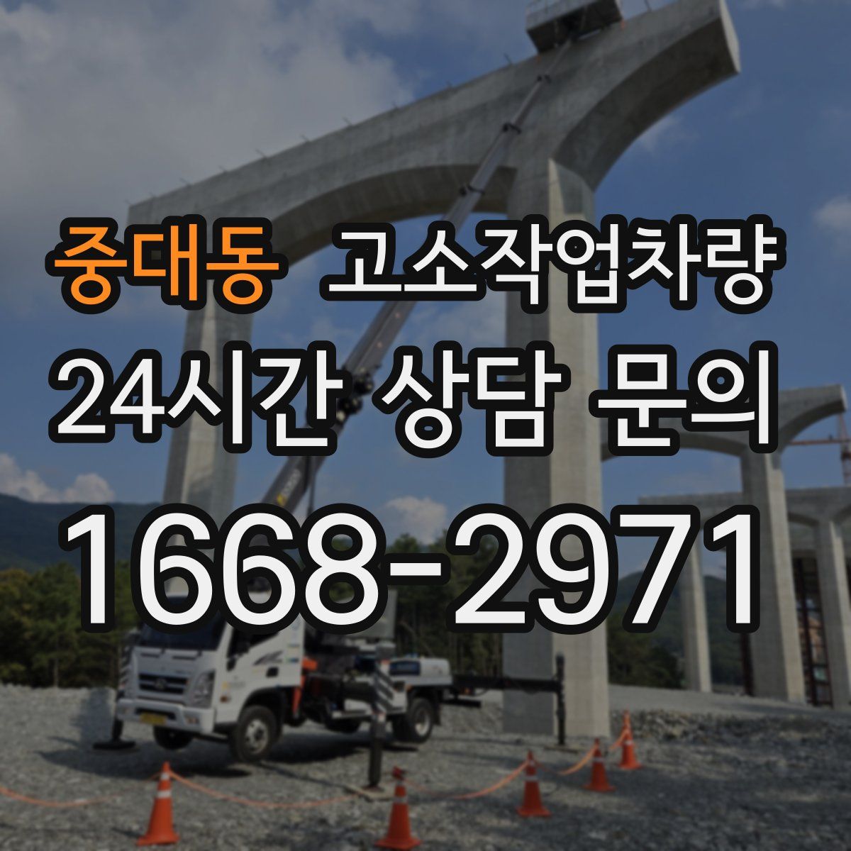 중대동 고소작업차량