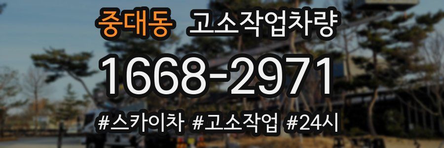 중대동 고소작업차량