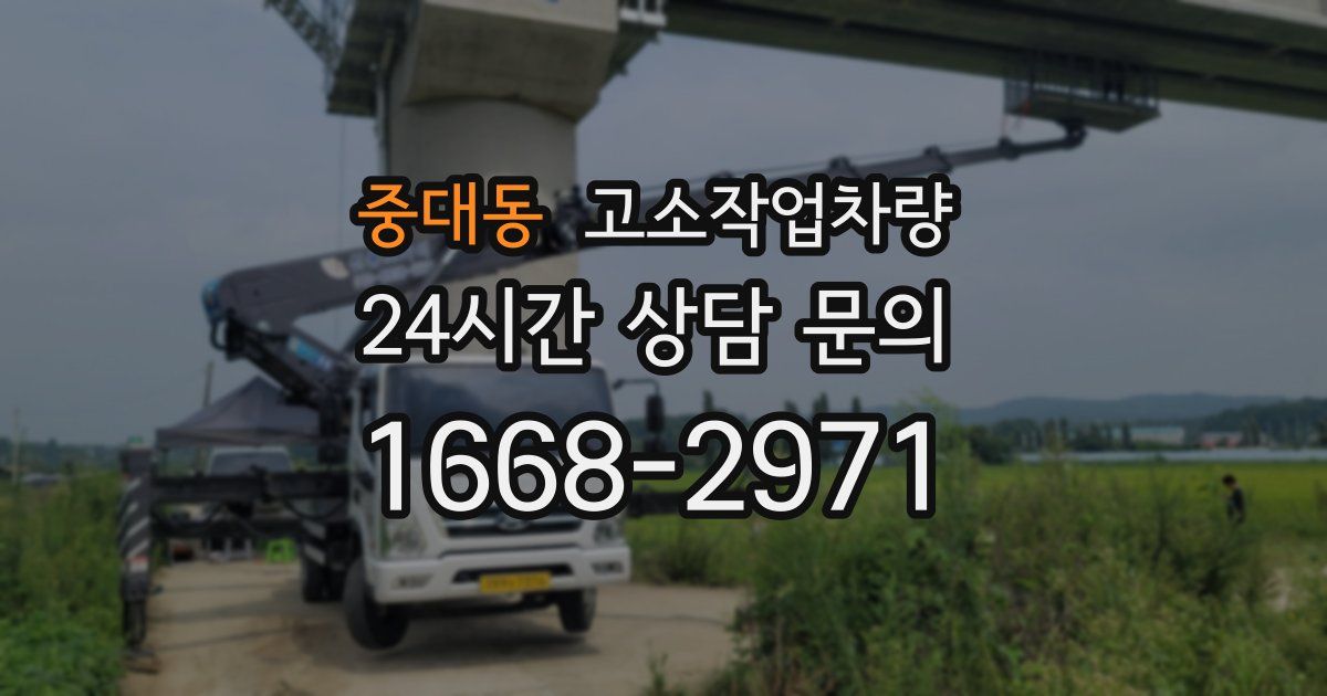 중대동 고소작업차량