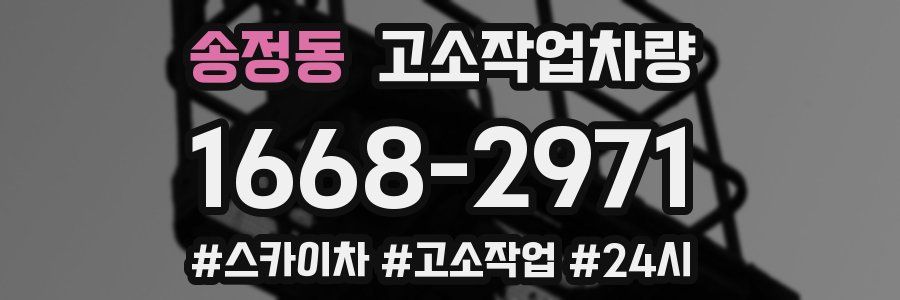 송정동 고소작업차량