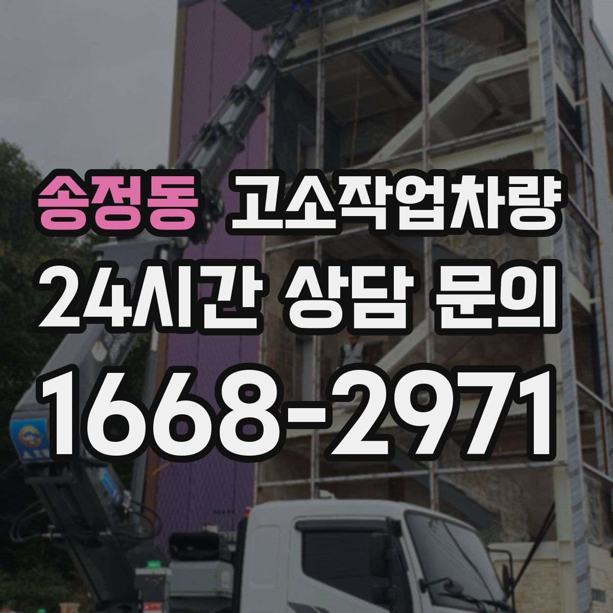 송정동 고소작업차량