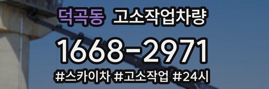 덕곡동 고소작업차량