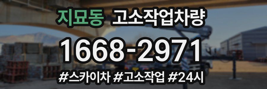 지묘동 고소작업차량