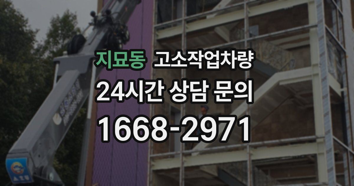 지묘동 고소작업차량