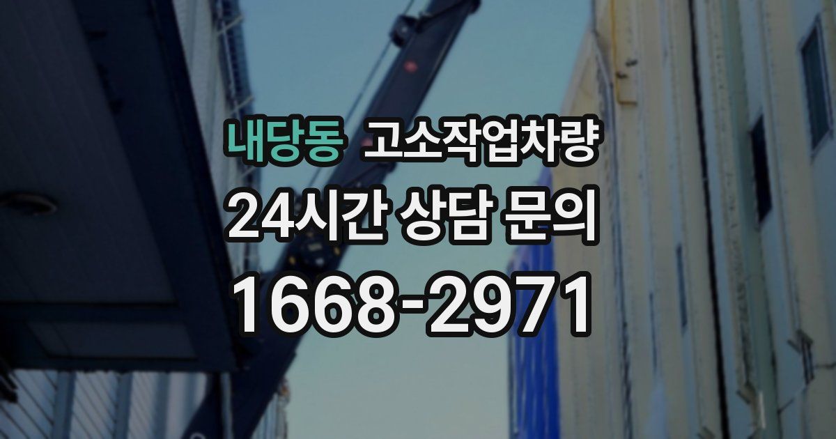 내당동 고소작업차량