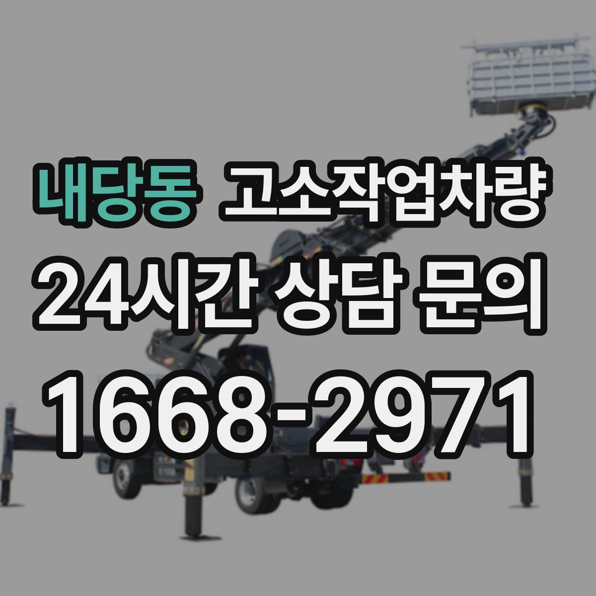 내당동 고소작업차량