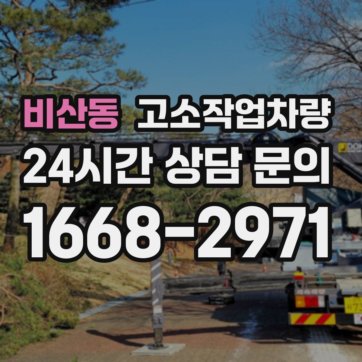 비산동 고소작업차량