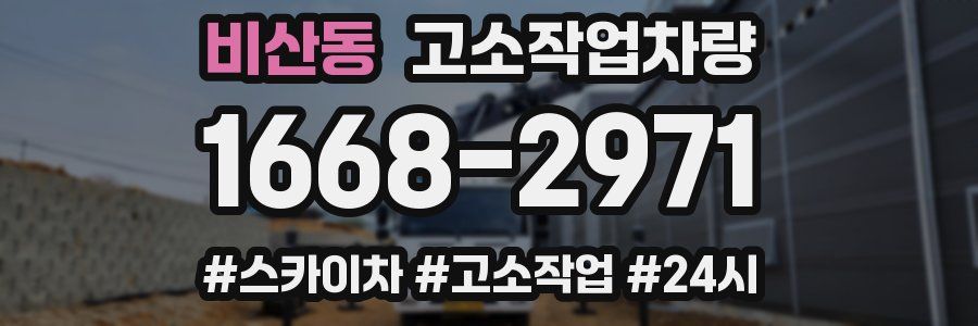 비산동 고소작업차량