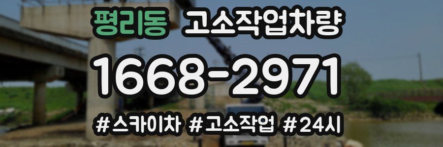 평리동 고소작업차량