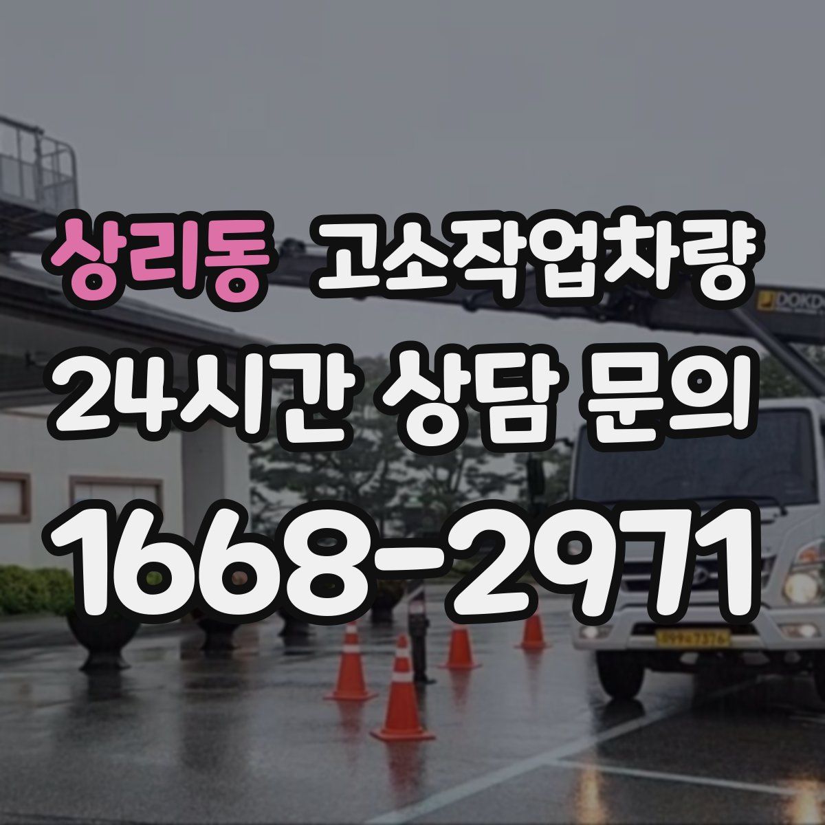 상리동 고소작업차량