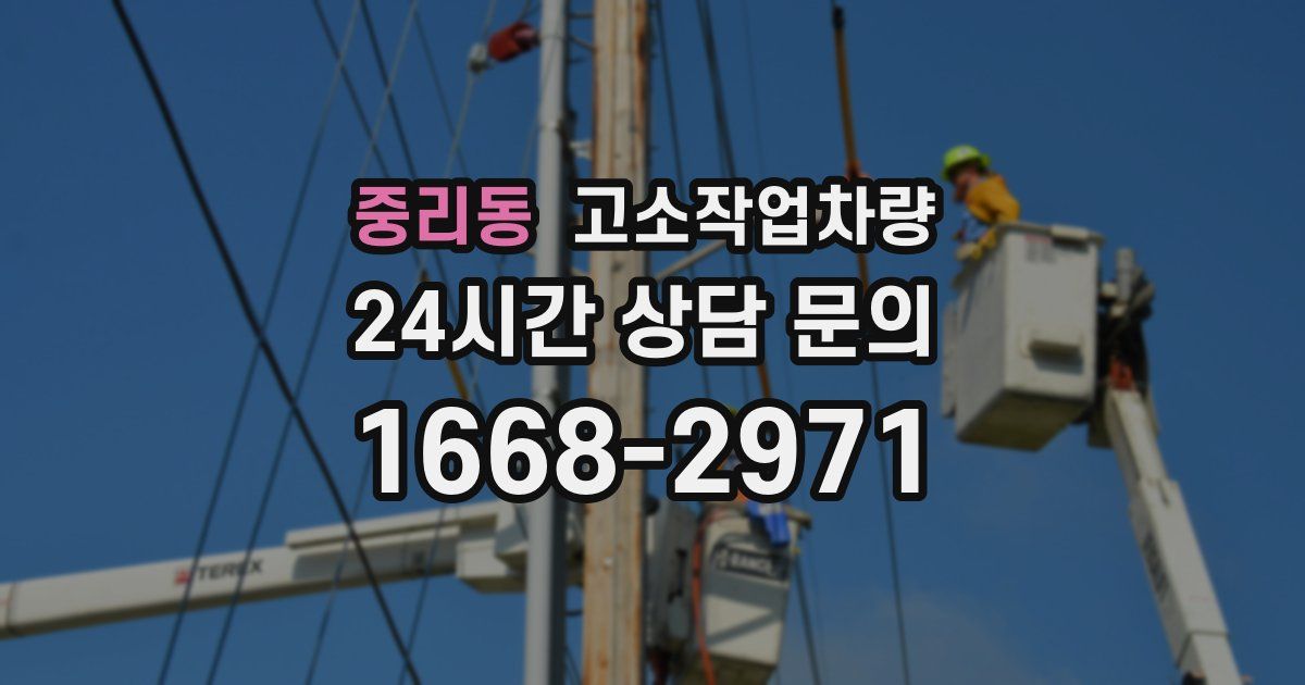 중리동 고소작업차량