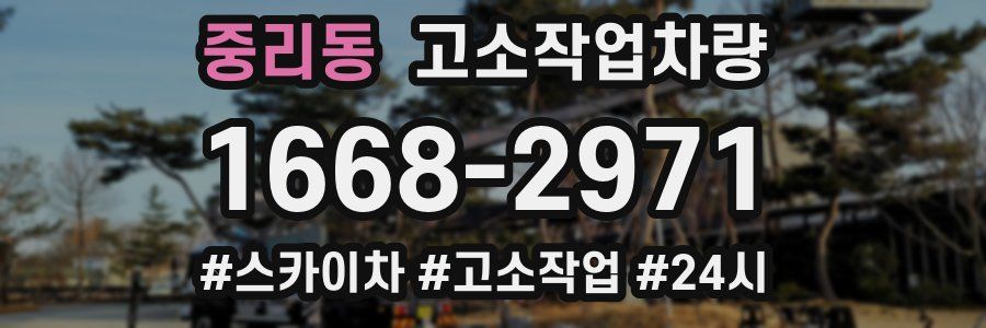 중리동 고소작업차량