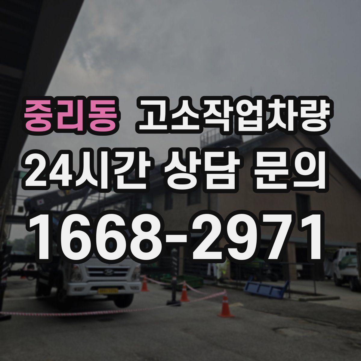 중리동 고소작업차량