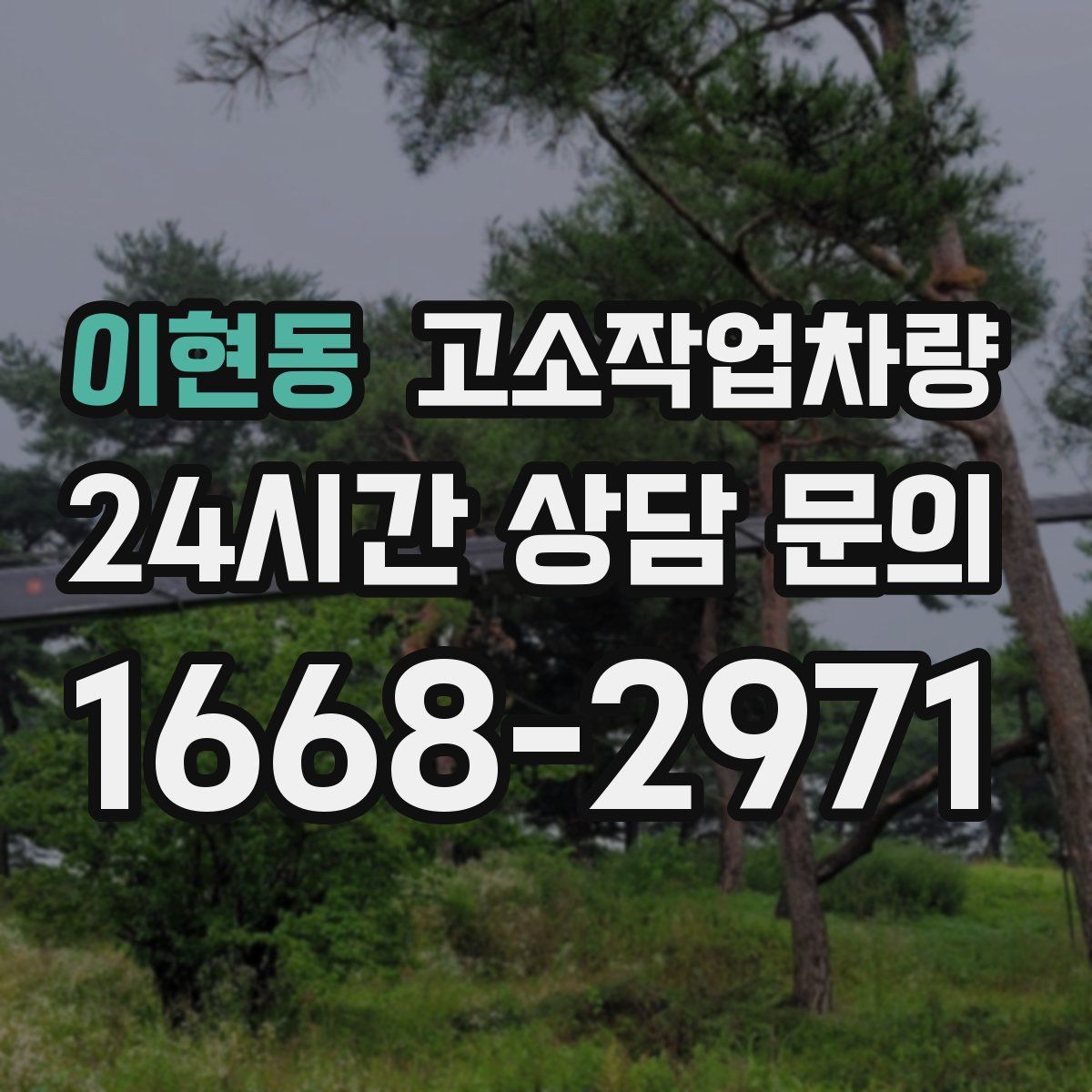 이현동 고소작업차량