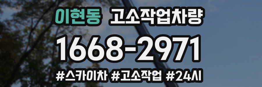 이현동 고소작업차량