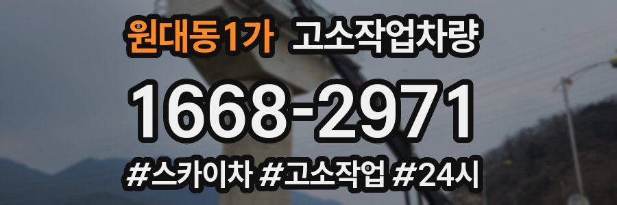 원대동1가 고소작업차량