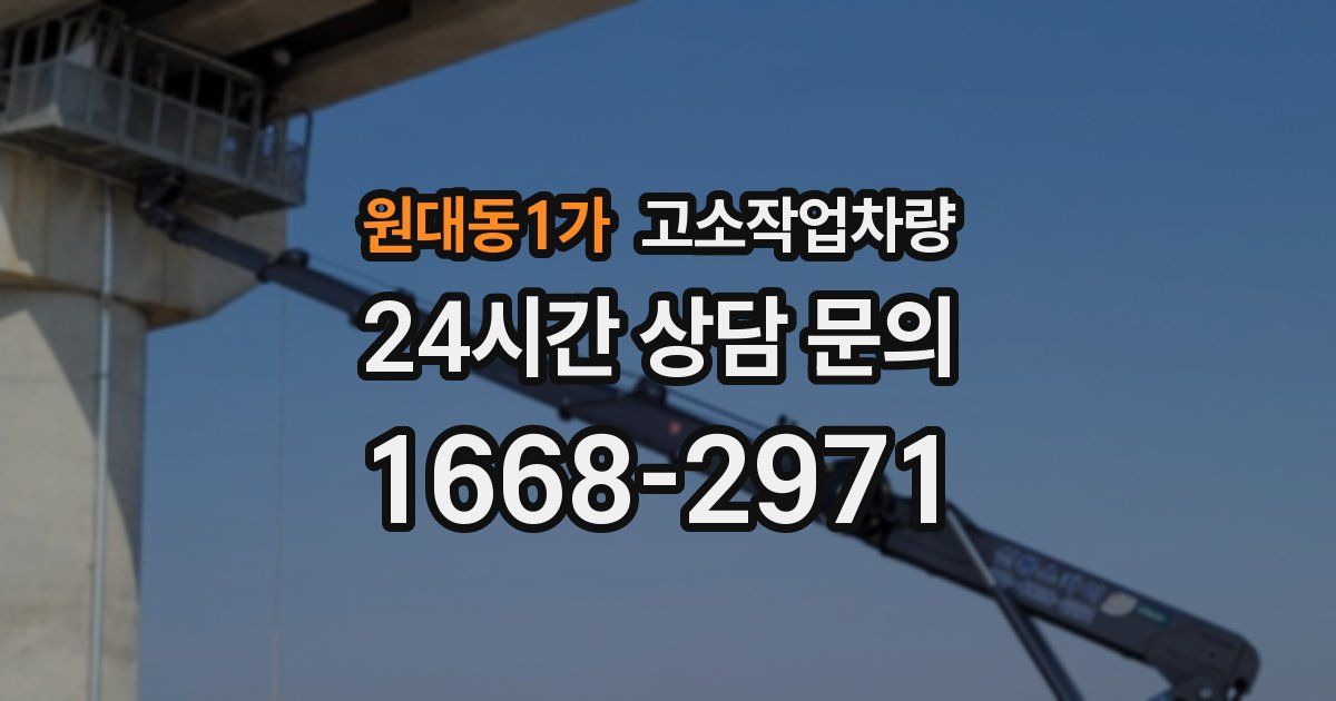 원대동1가 고소작업차량