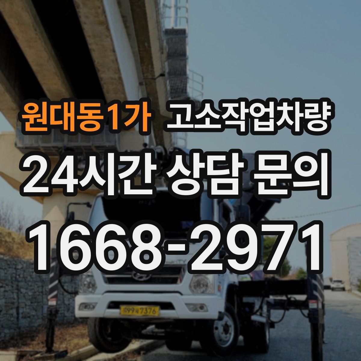 원대동1가 고소작업차량