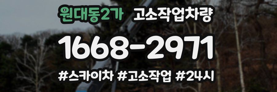 원대동2가 고소작업차량