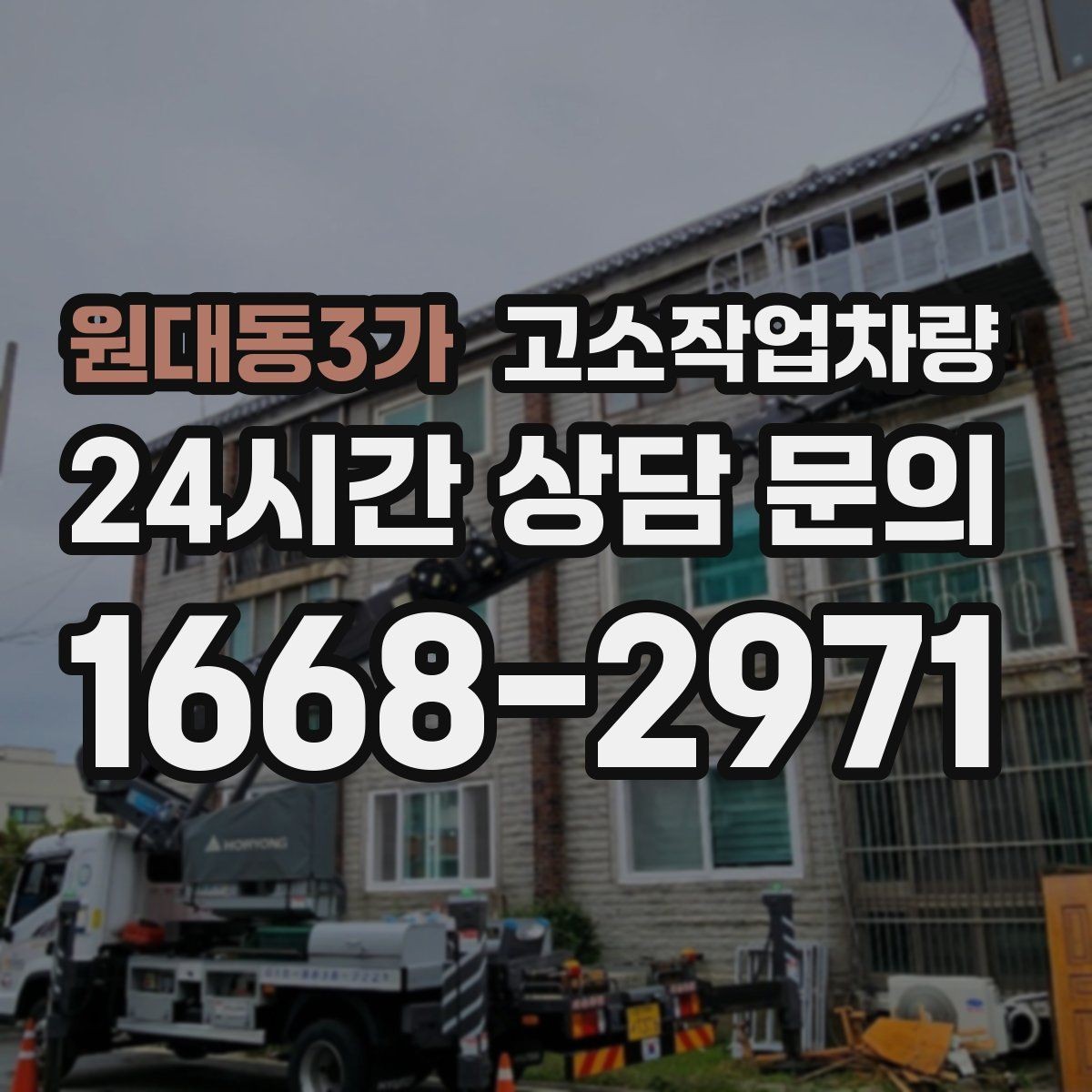 원대동3가 고소작업차량 종류별 특징과 활용 상황