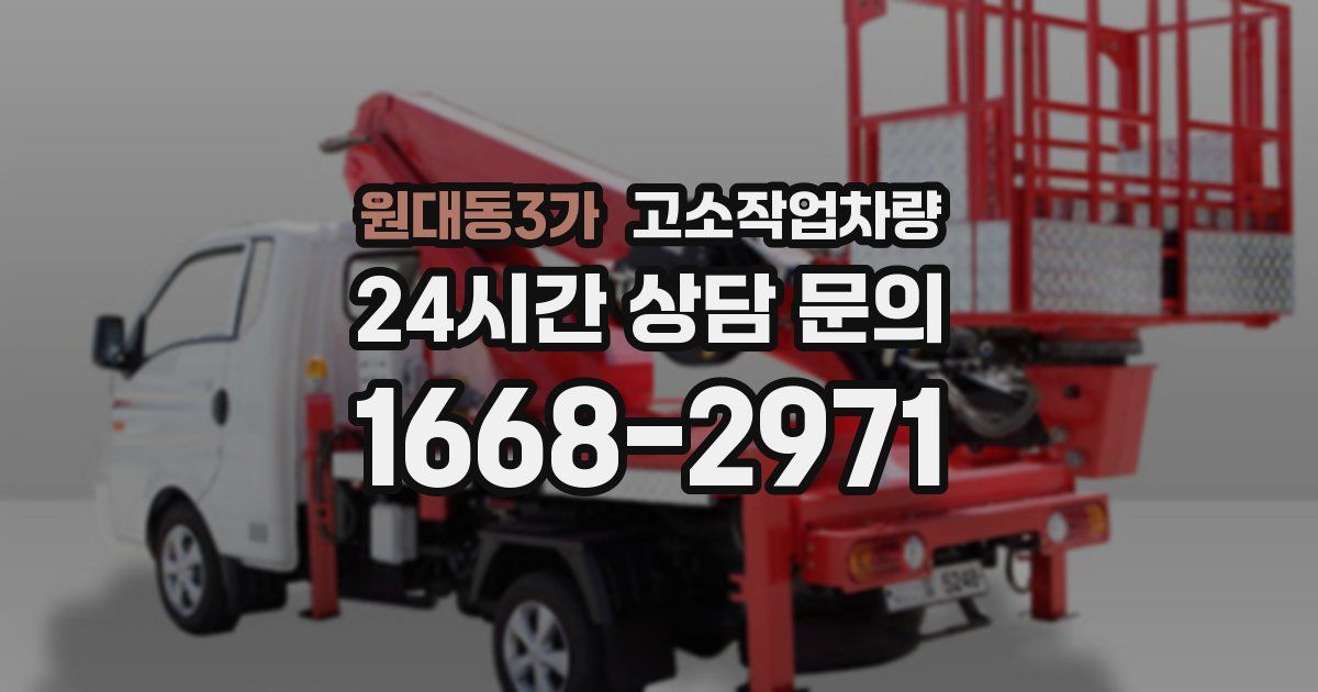 원대동3가 고소작업차량