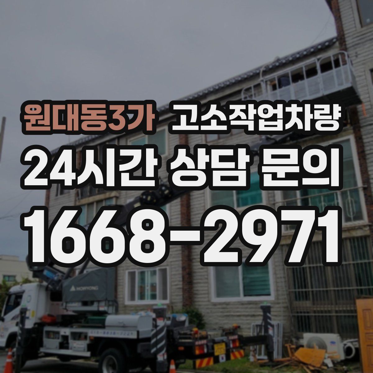 원대동3가 고소작업차량