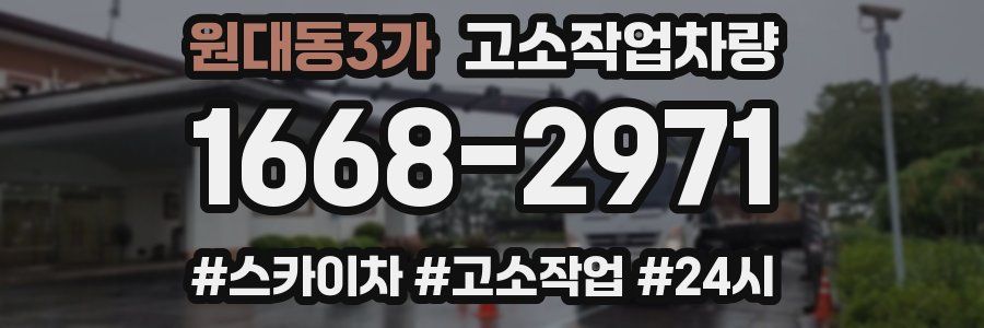 원대동3가 고소작업차량