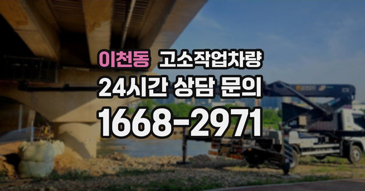 이천동 고소작업차량