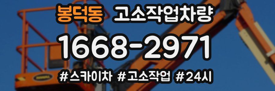 봉덕동 고소작업차량