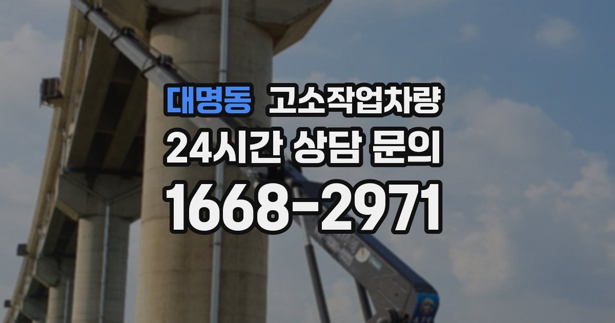 대명동 고소작업차량