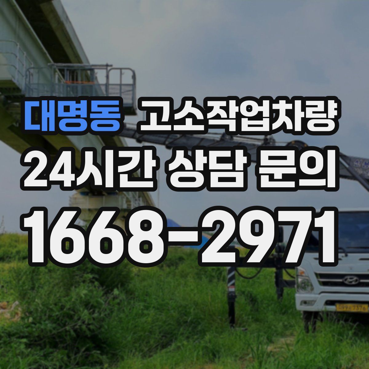 대명동 고소작업차량