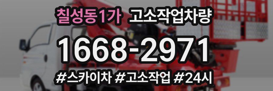 칠성동1가 고소작업차량